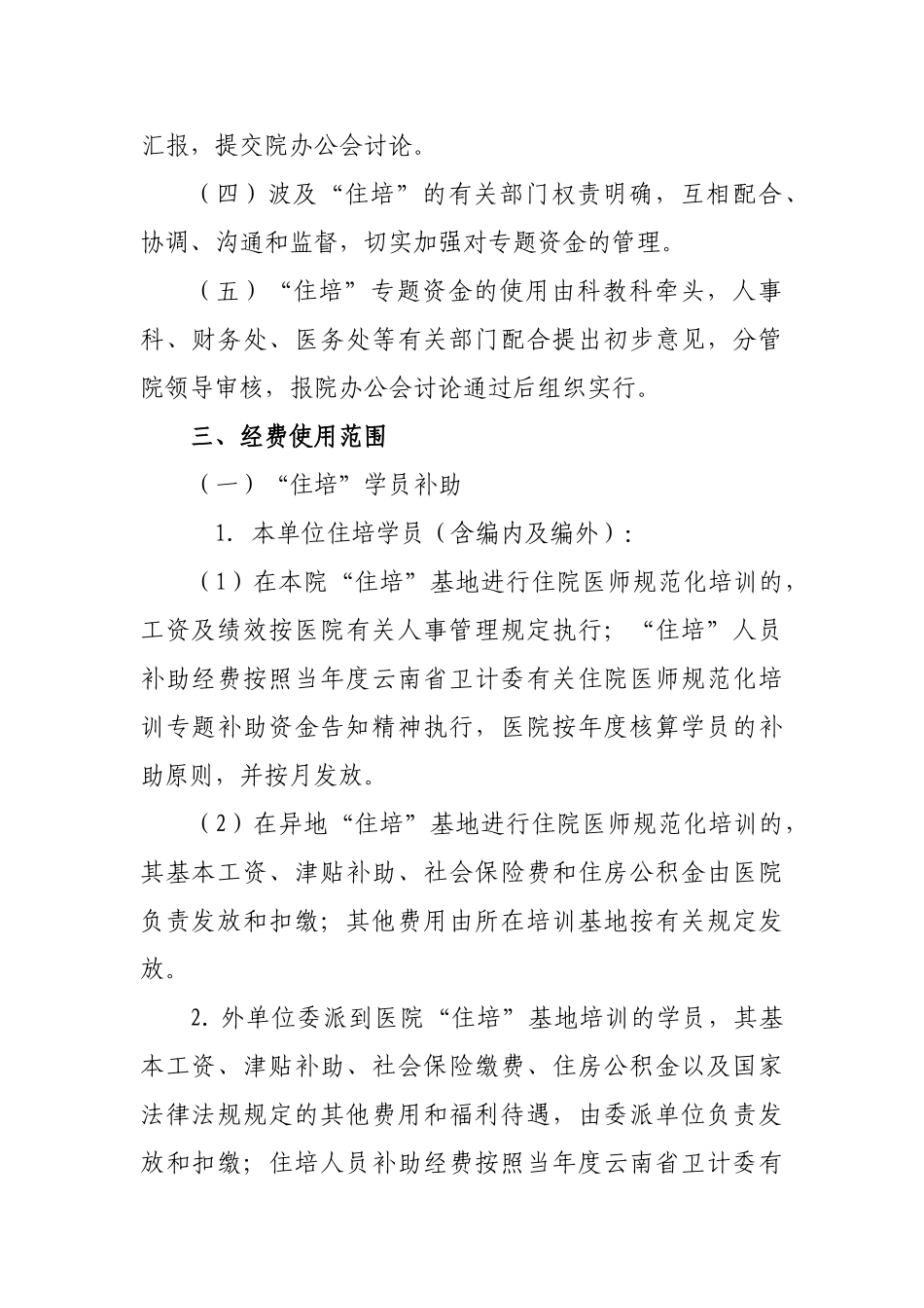 2025年住院医师规范化培训经费管理办法_第2页
