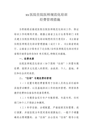 2025年住院医师规范化培训经费管理办法