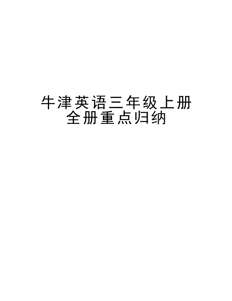 2025年牛津英语三年级上册全册重点归纳培训资料_第1页