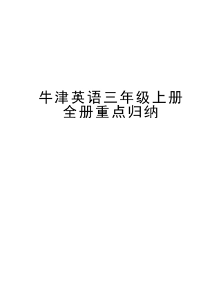 2025年牛津英语三年级上册全册重点归纳培训资料