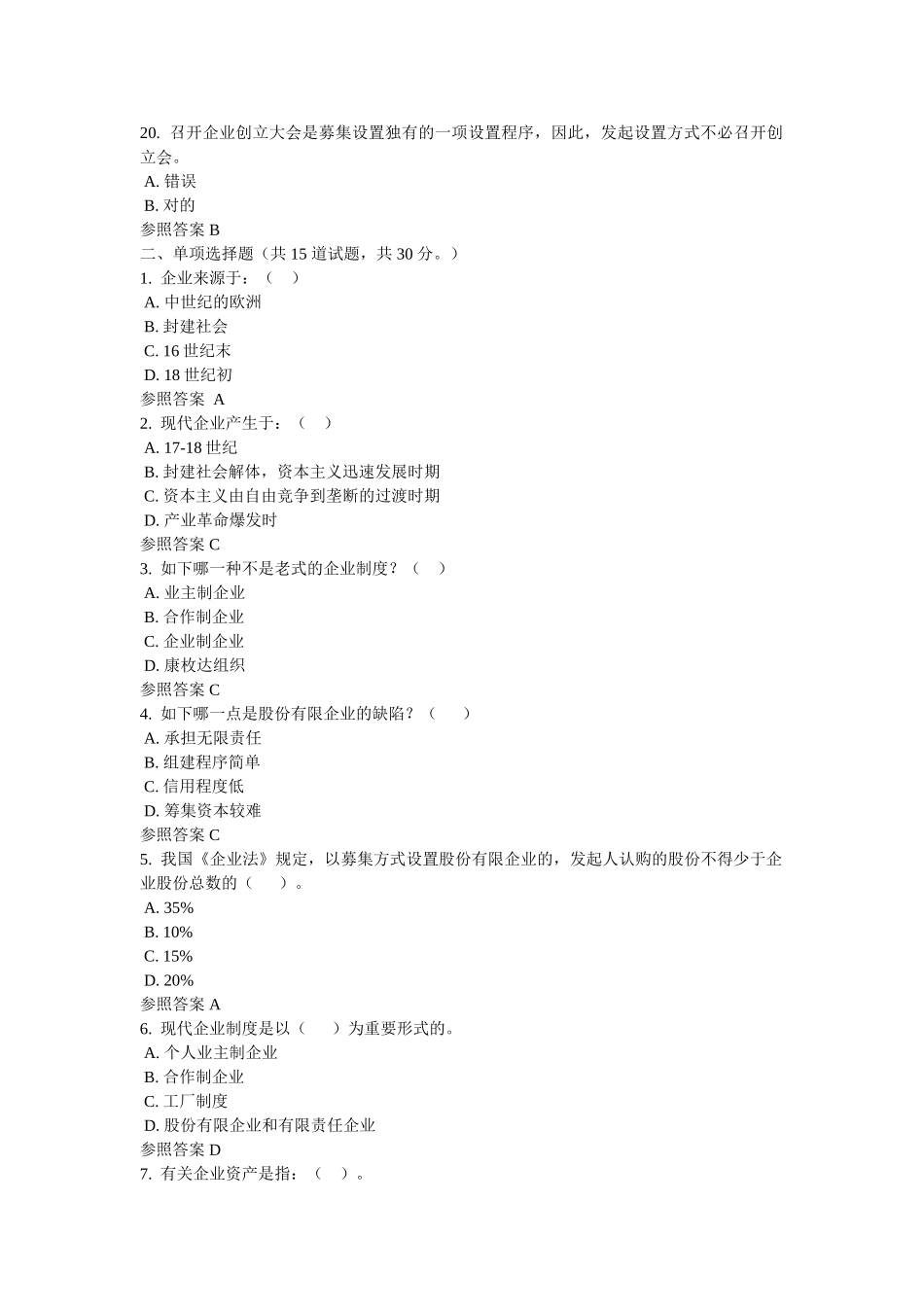 2025年公司概论形成性考核02任务参考答案_第3页