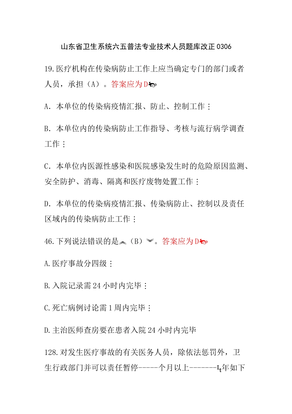 2025年山东省卫生系统六五普法专业技术人员题库更正_第1页