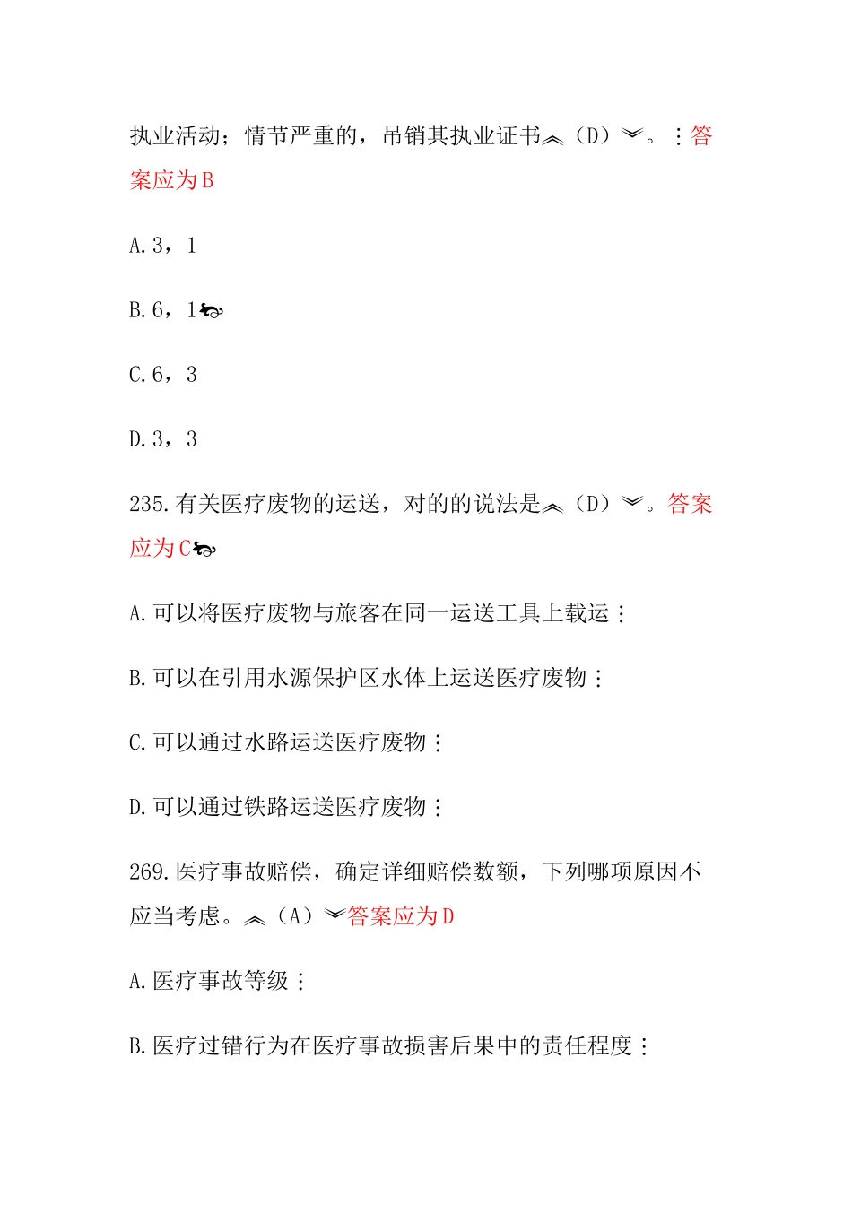 2025年山东省卫生系统六五普法专业技术人员题库更正_第2页