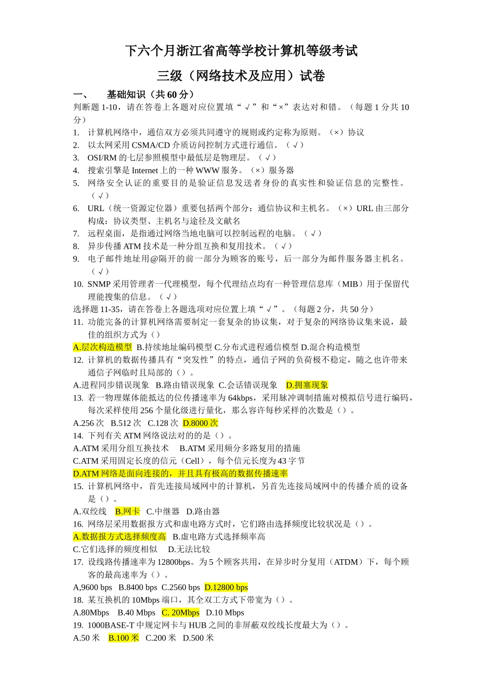 2025年秋浙江省高校计算机等级考试三级网络技术试卷_第1页