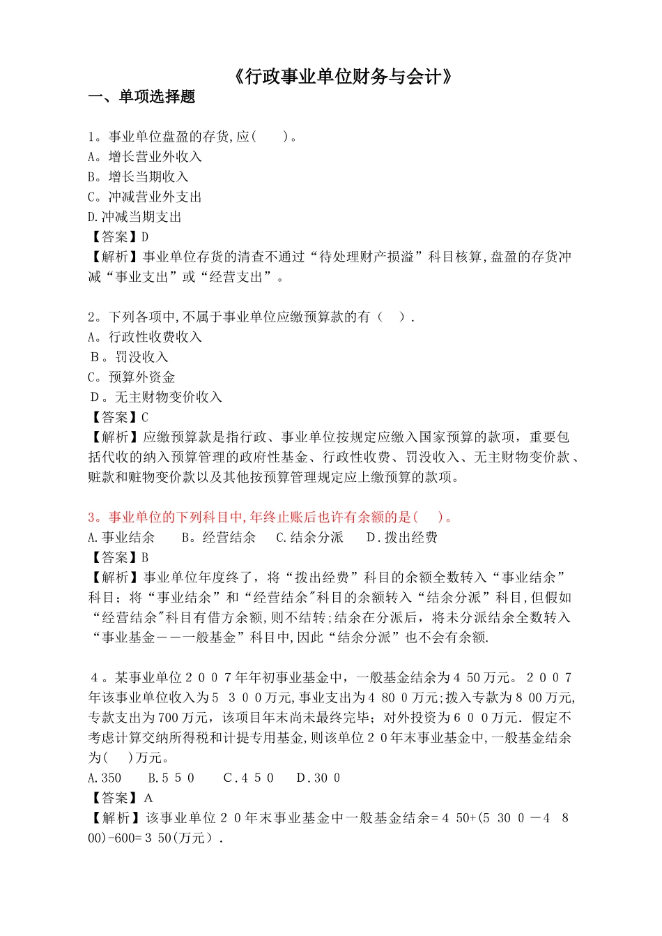 2025年行政事业单位财务与会计试题题库与解析_第1页