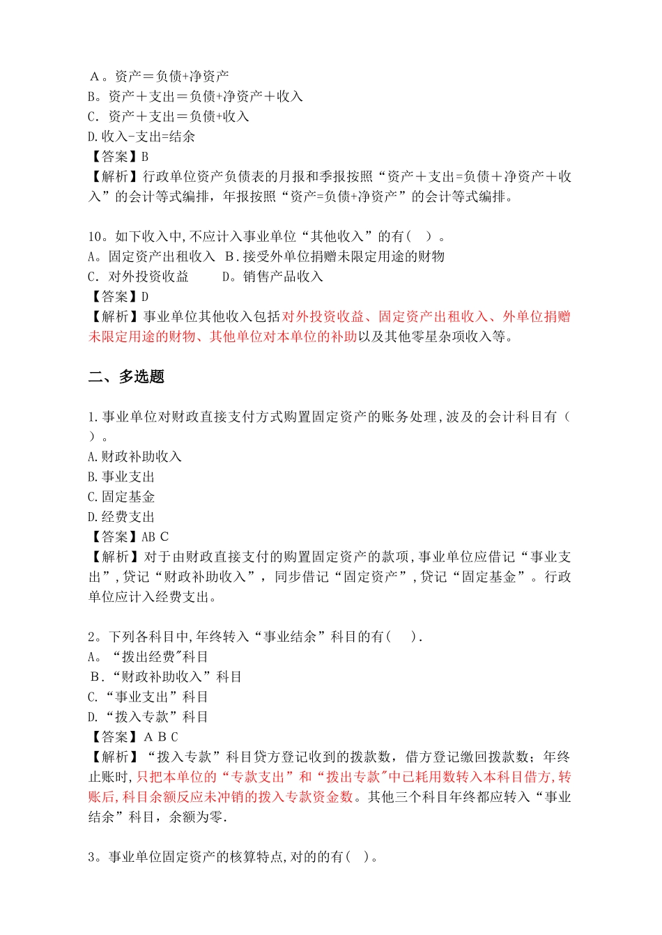 2025年行政事业单位财务与会计试题题库与解析_第3页