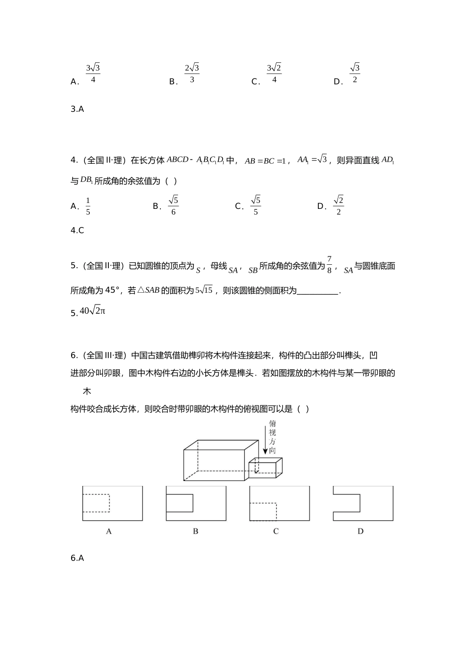 2025年研究院全国高考真题理分类汇编立体几何与空间向量教师版_第2页