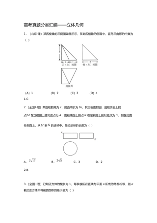 2025年研究院全国高考真题理分类汇编立体几何与空间向量教师版