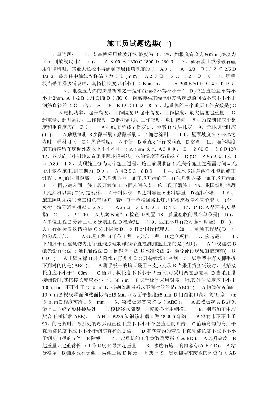 2025年施工员试题选集_第1页