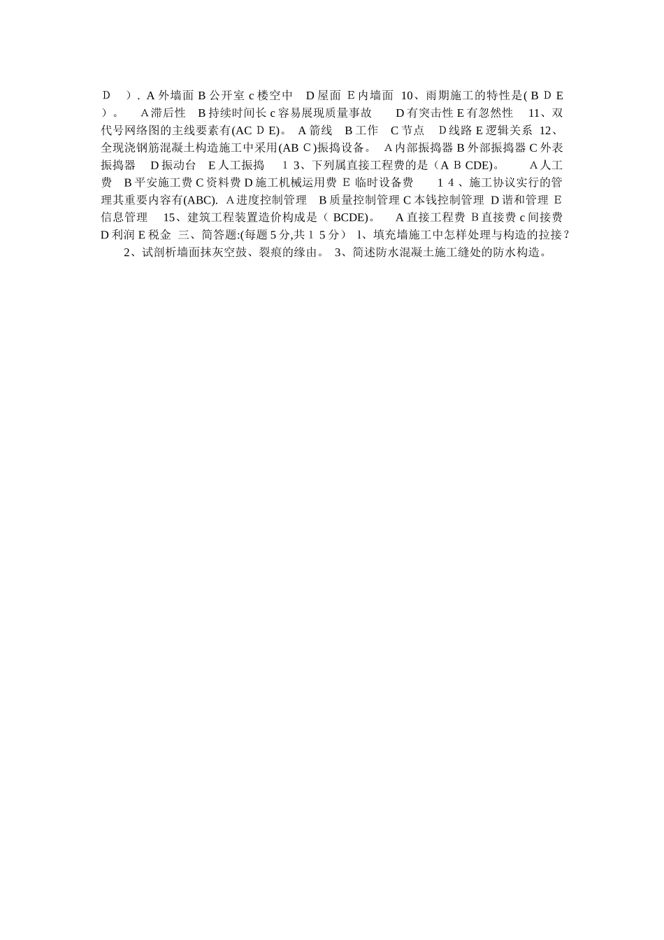 2025年施工员试题选集_第2页