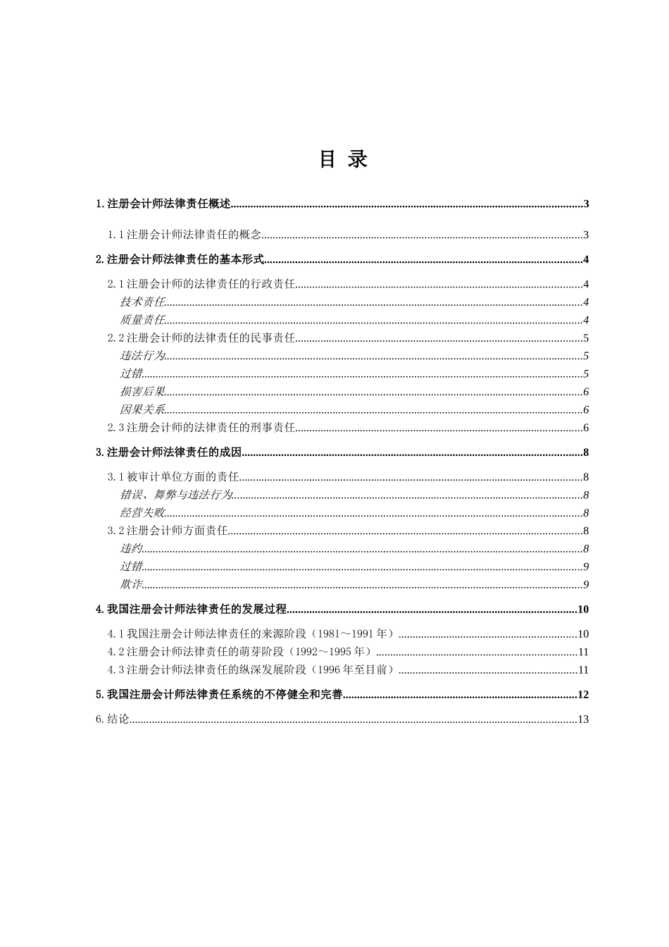 2025年注册会计师毕业论文论我国注册会计师法律责任要点_第2页
