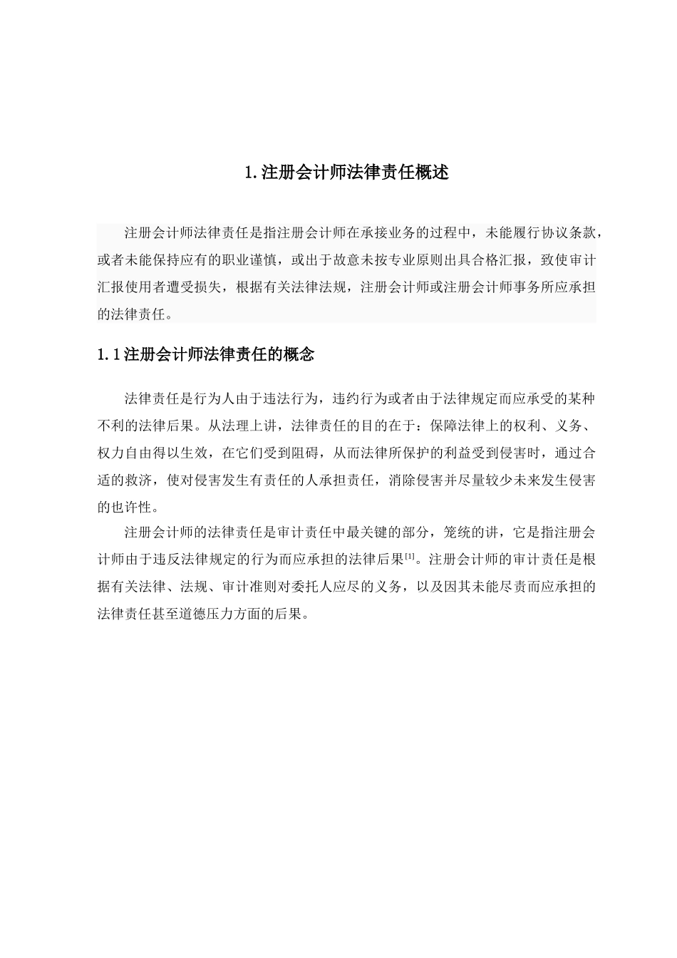 2025年注册会计师毕业论文论我国注册会计师法律责任要点_第3页