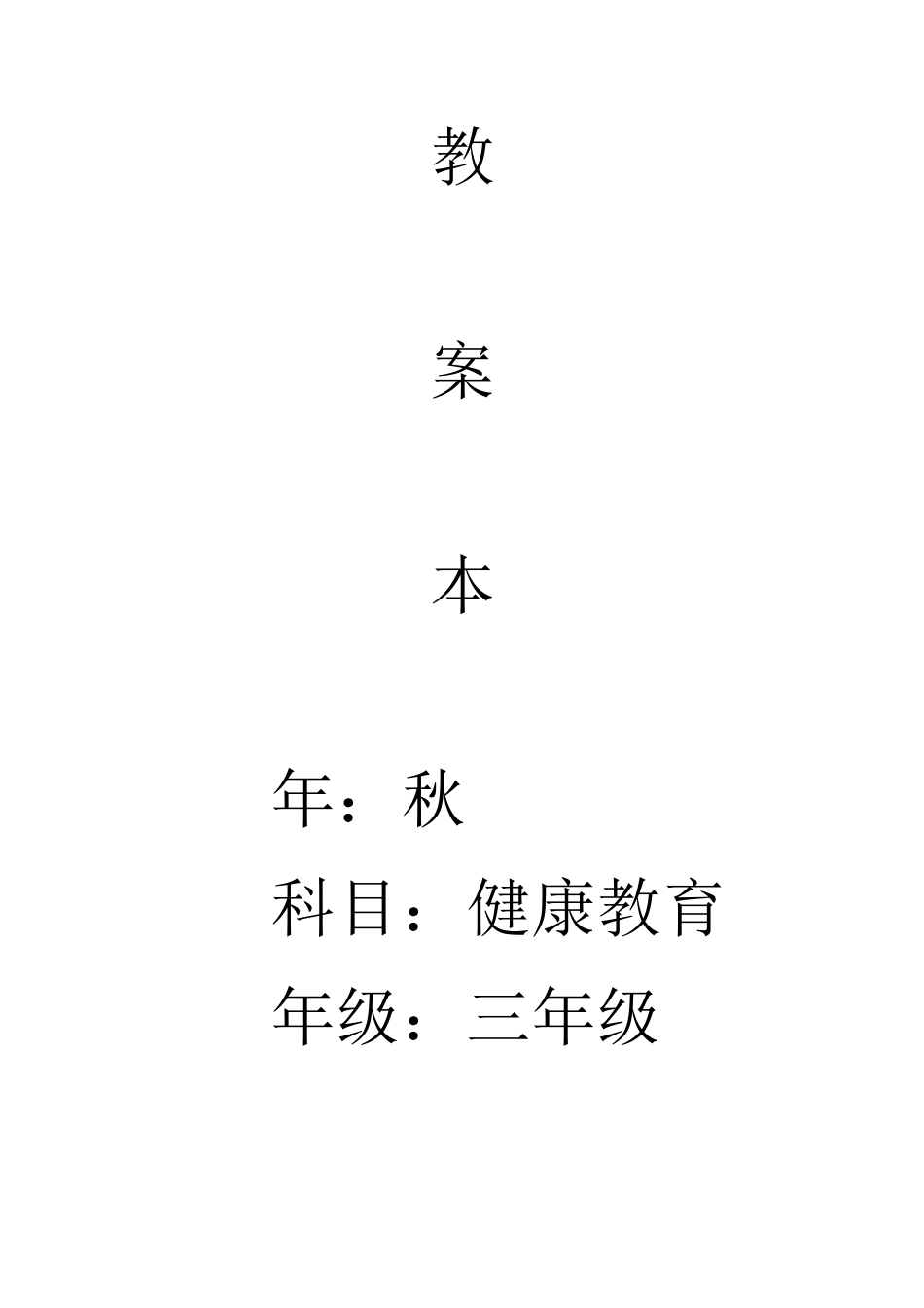 2025年三年级健康教育教案全册版本_第2页