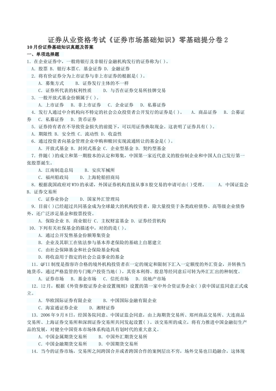 2025年证券从业资格考试证券市场基础知识零基础提分卷_第1页