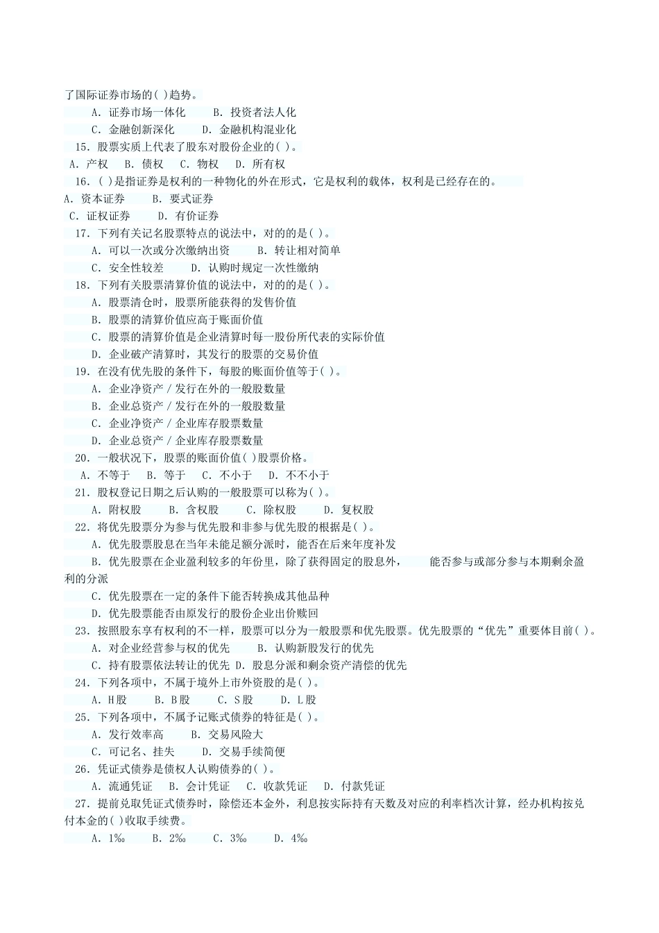 2025年证券从业资格考试证券市场基础知识零基础提分卷_第2页