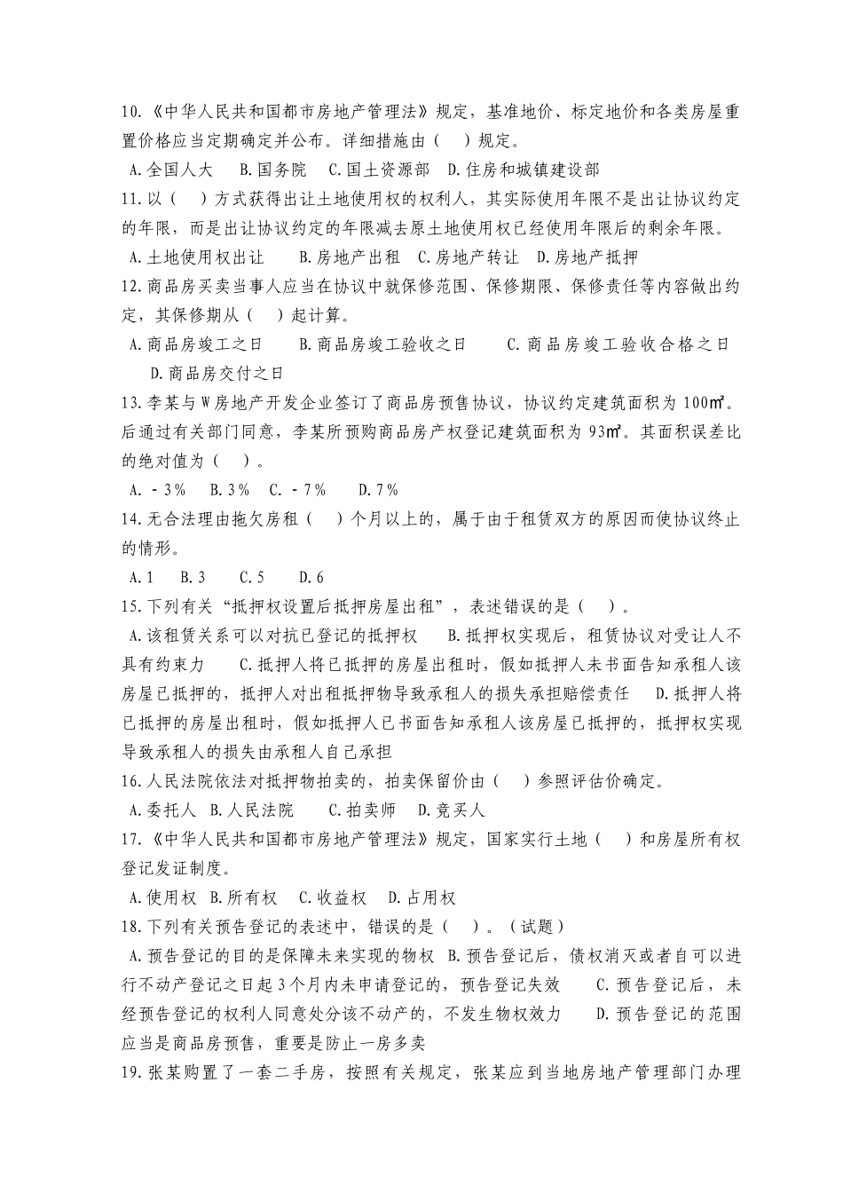 2025年房地产估价师考试4科模拟题_第2页