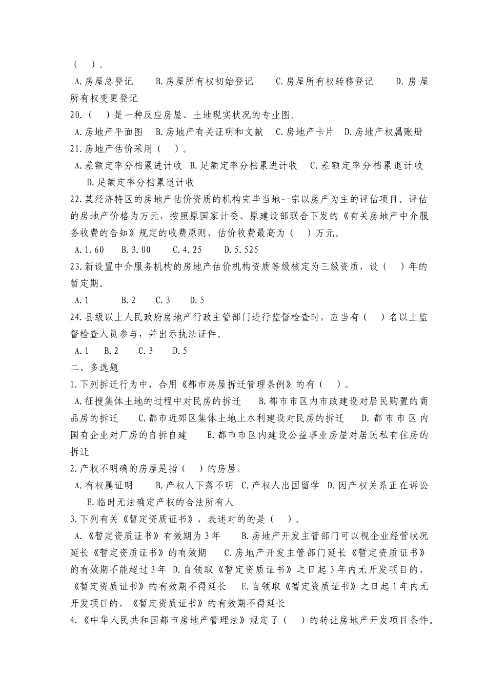 2025年房地产估价师考试4科模拟题_第3页