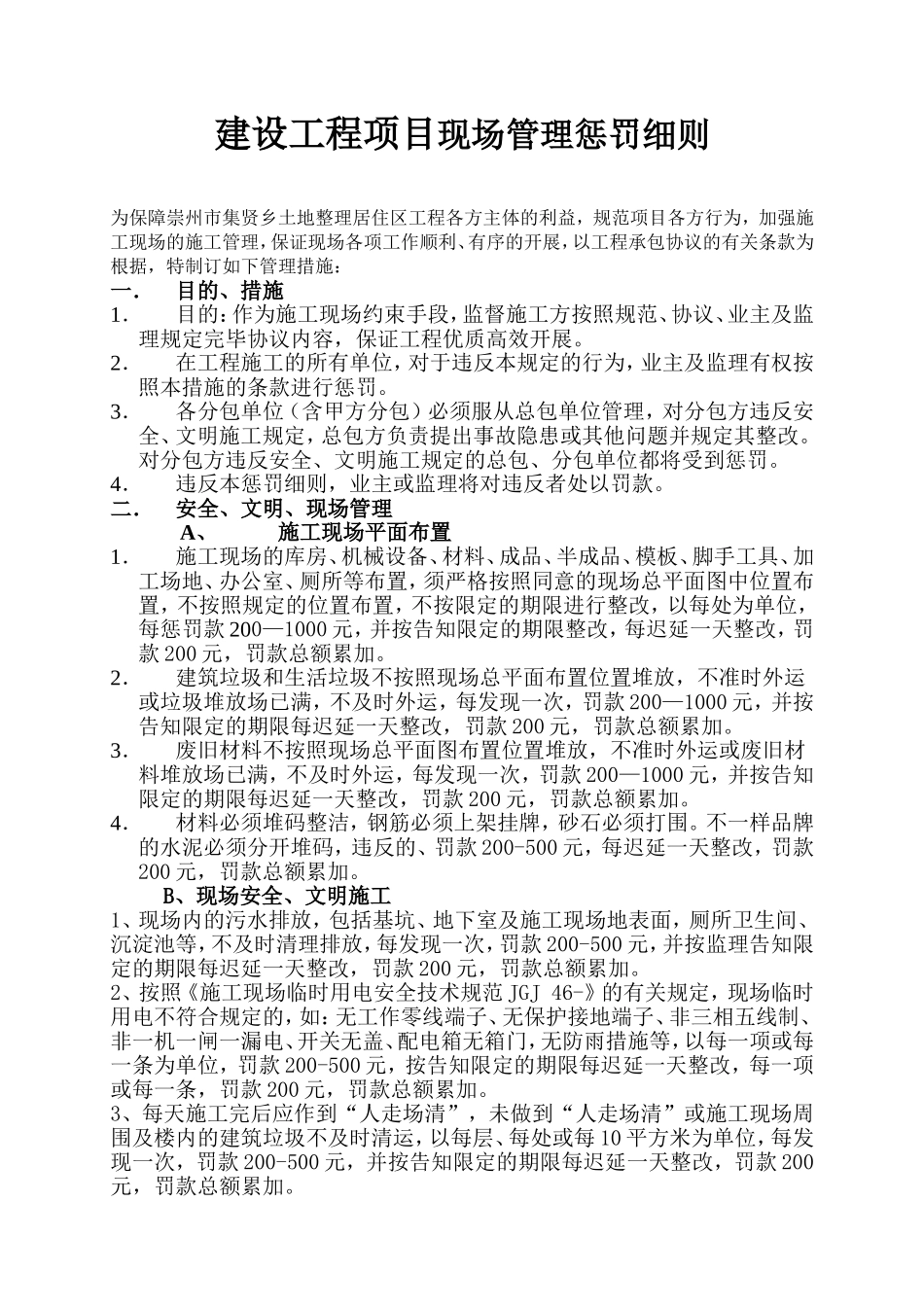 2025年建设工程项目现场管理处罚细则监理_第1页
