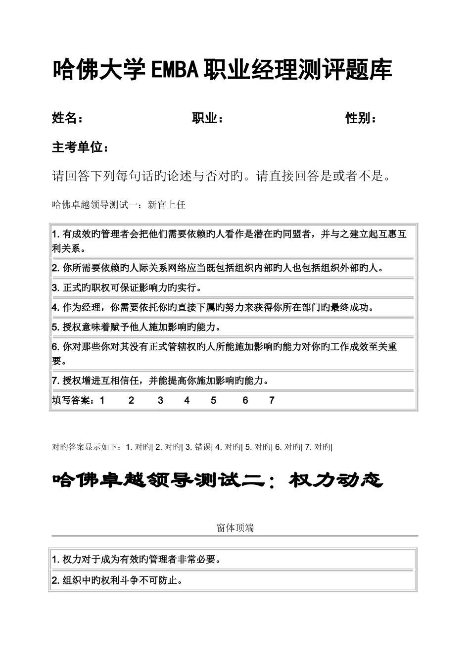 2025年哈佛大学EMBA职业经理测评题库答案_第1页