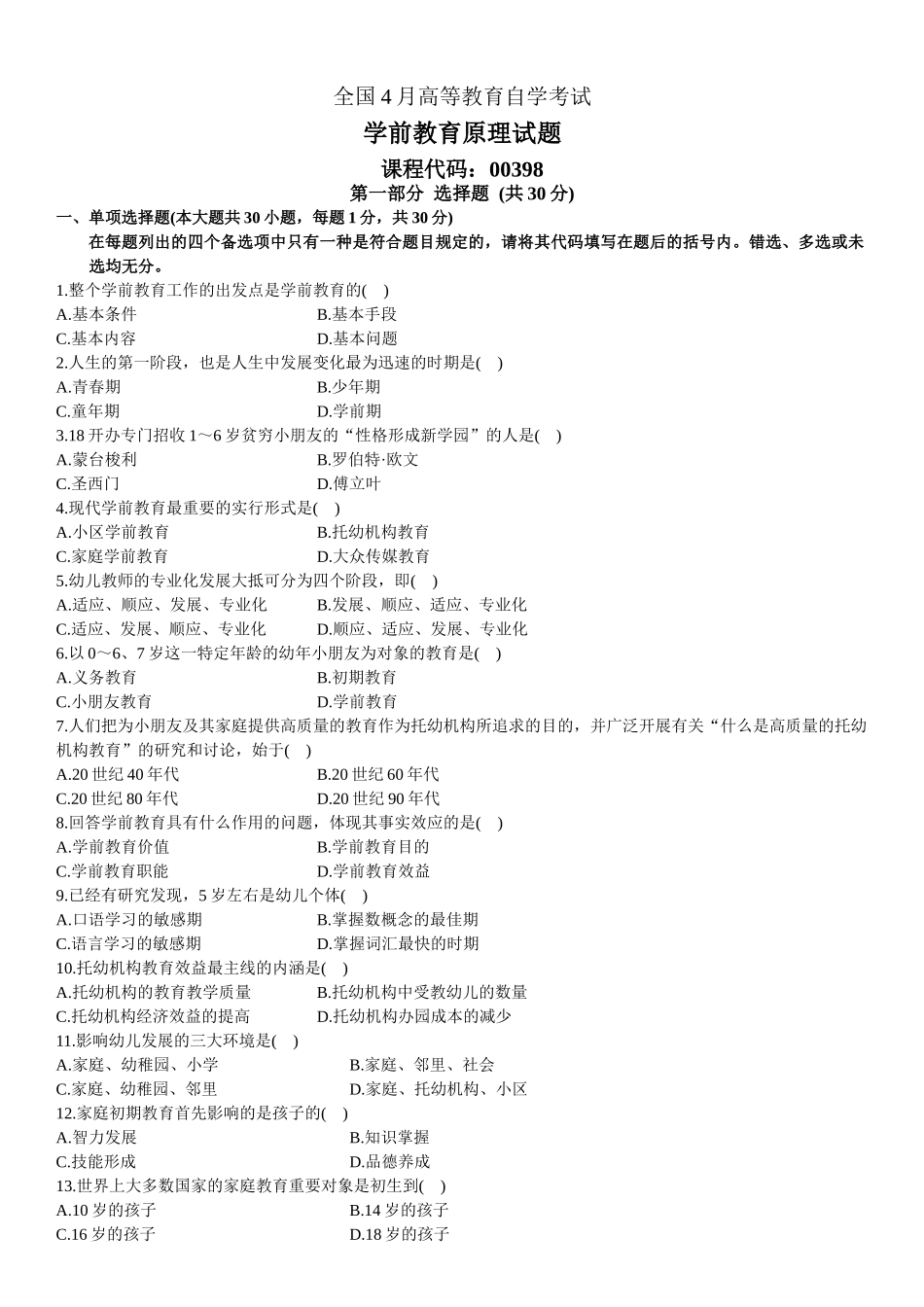 2025年全国4月高等教育自学考试试题及答案_第1页
