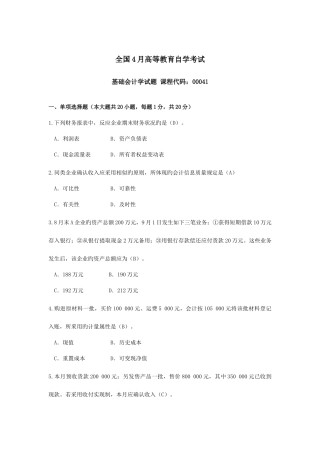 2025年自考基础会计学试题及答案