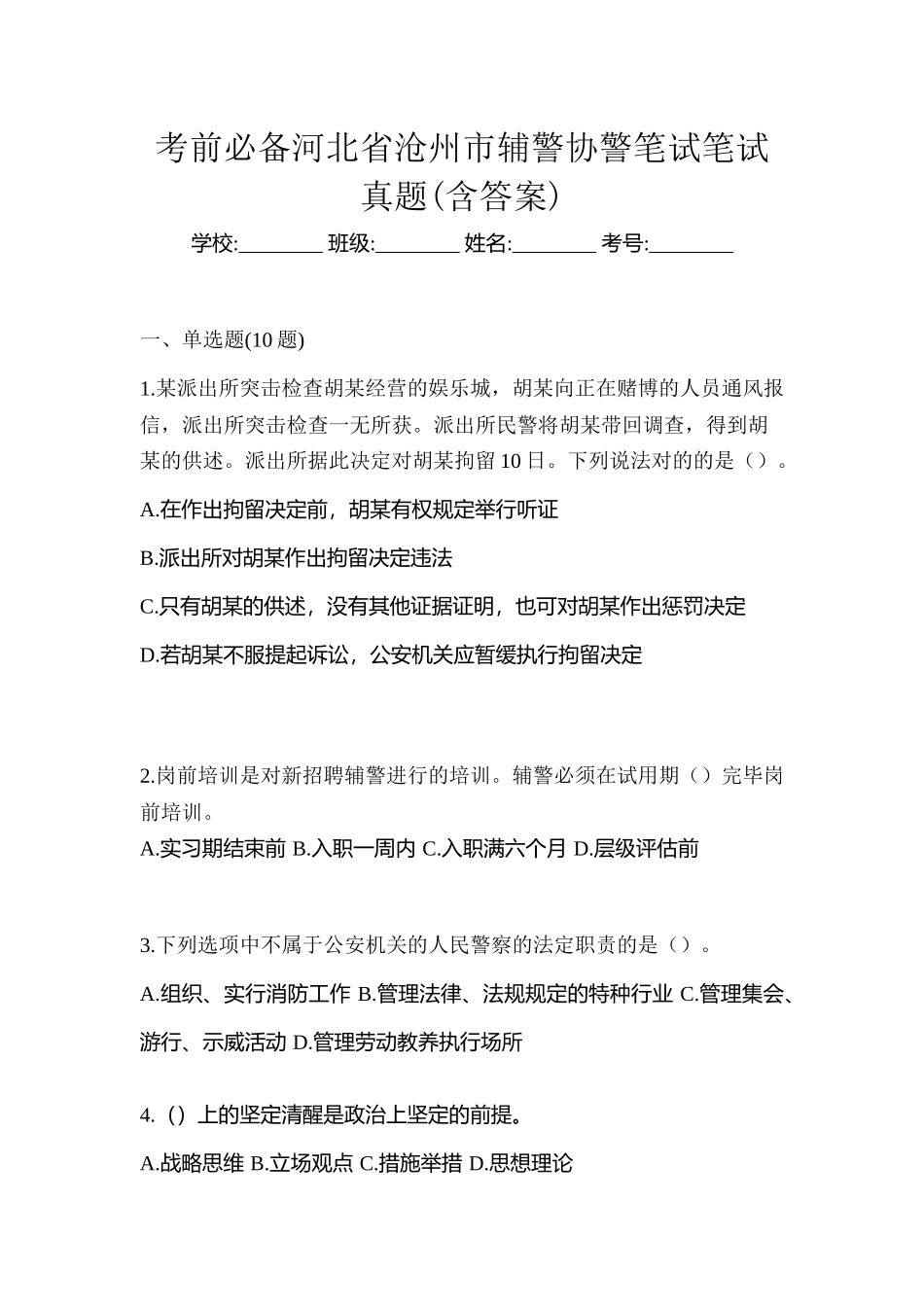 2025年考前河北省沧州市辅警协警笔试笔试真题含答案_第1页
