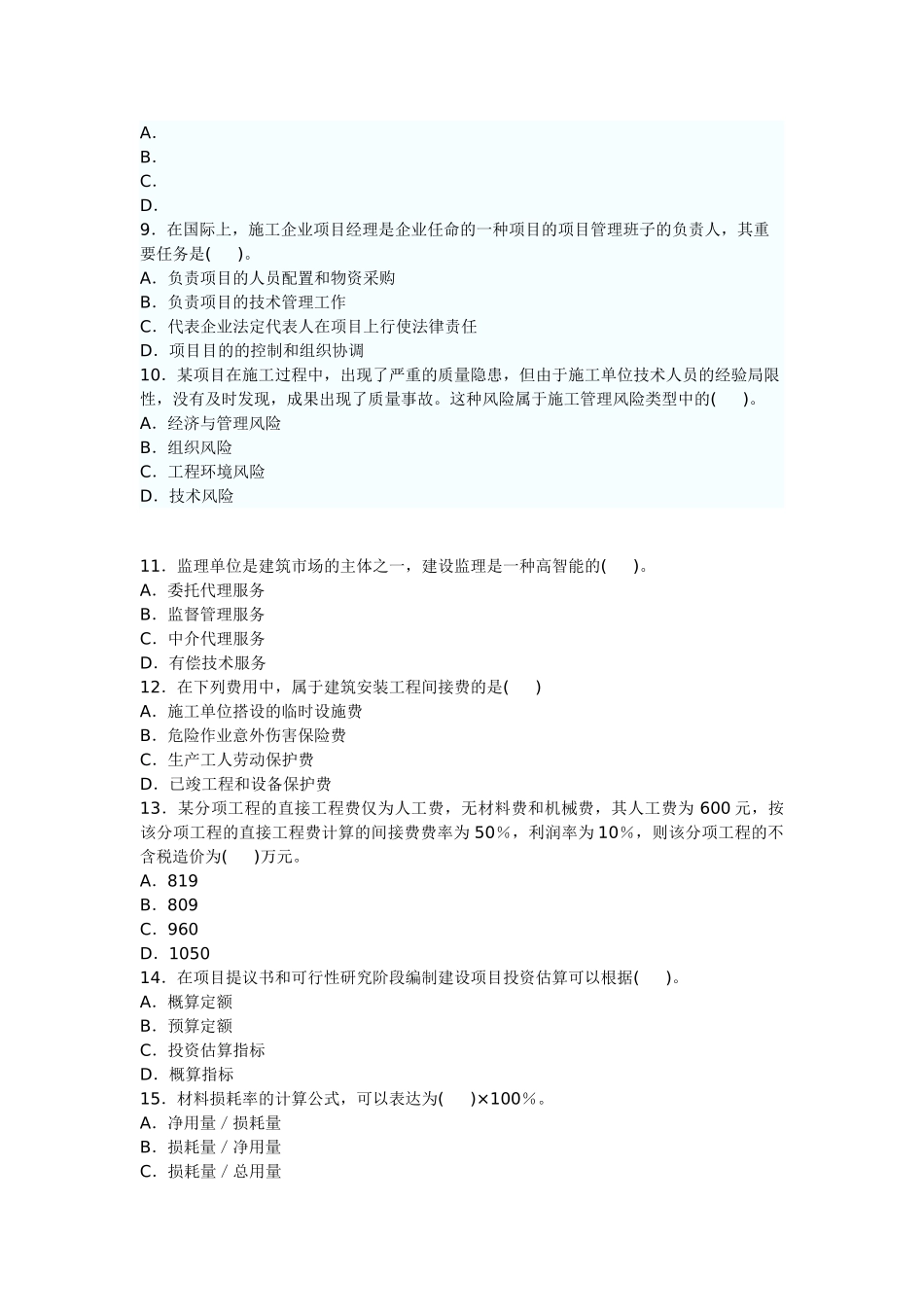 2025年二级建造师考试复习施工管理模拟试题与答案_第2页