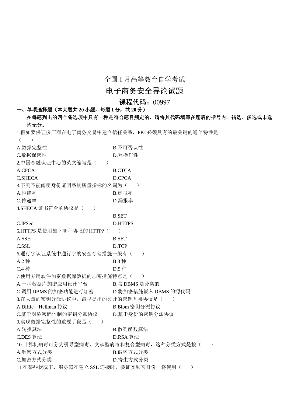 2025年全国1月高等教育自学考试电子商务安全导论试题_第1页