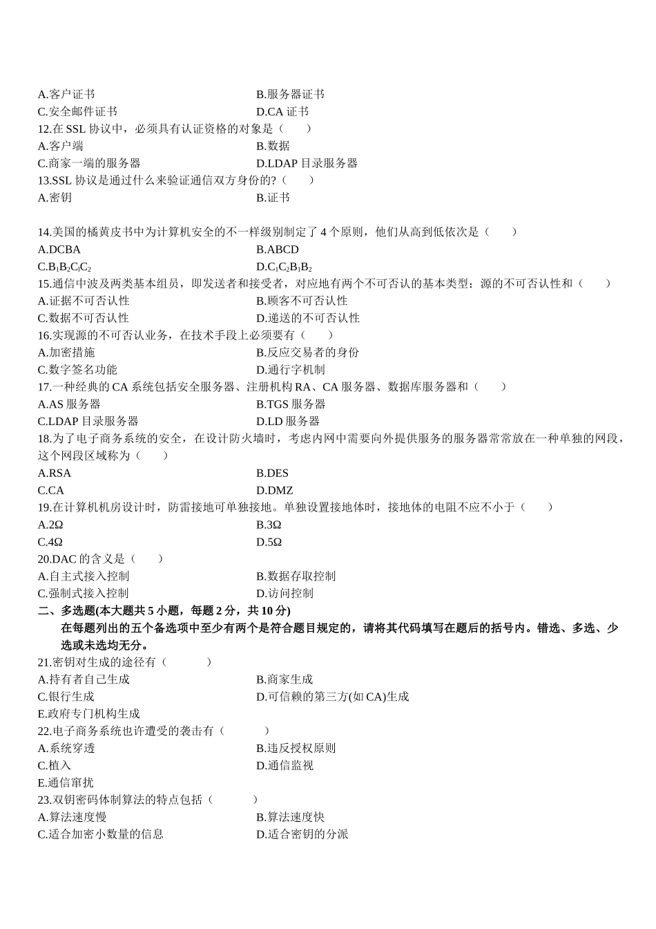 2025年全国1月高等教育自学考试电子商务安全导论试题_第2页