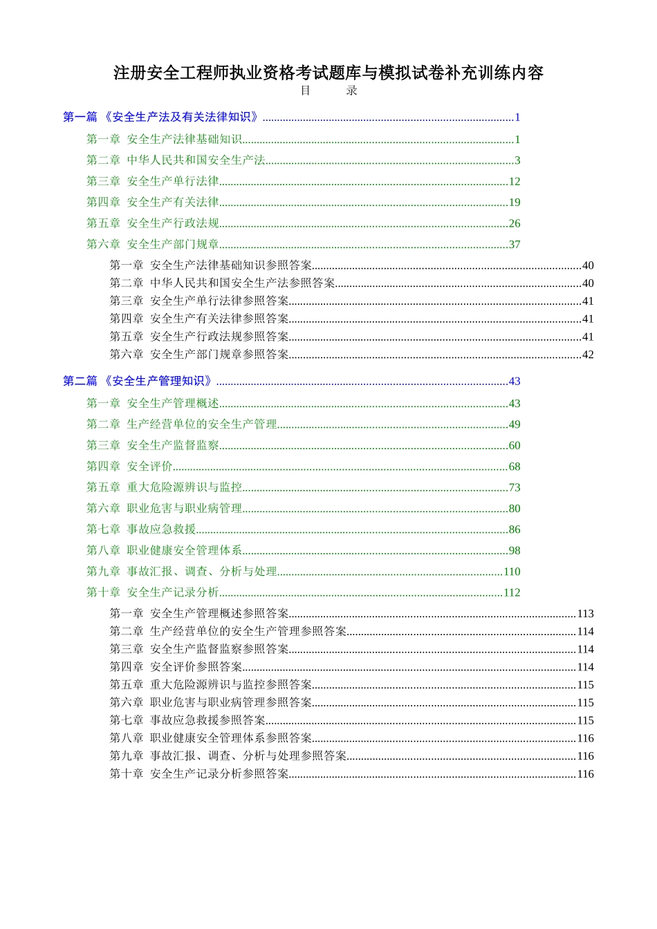 2025年注册安全工程师执业资格考试题库与模拟试卷_第1页