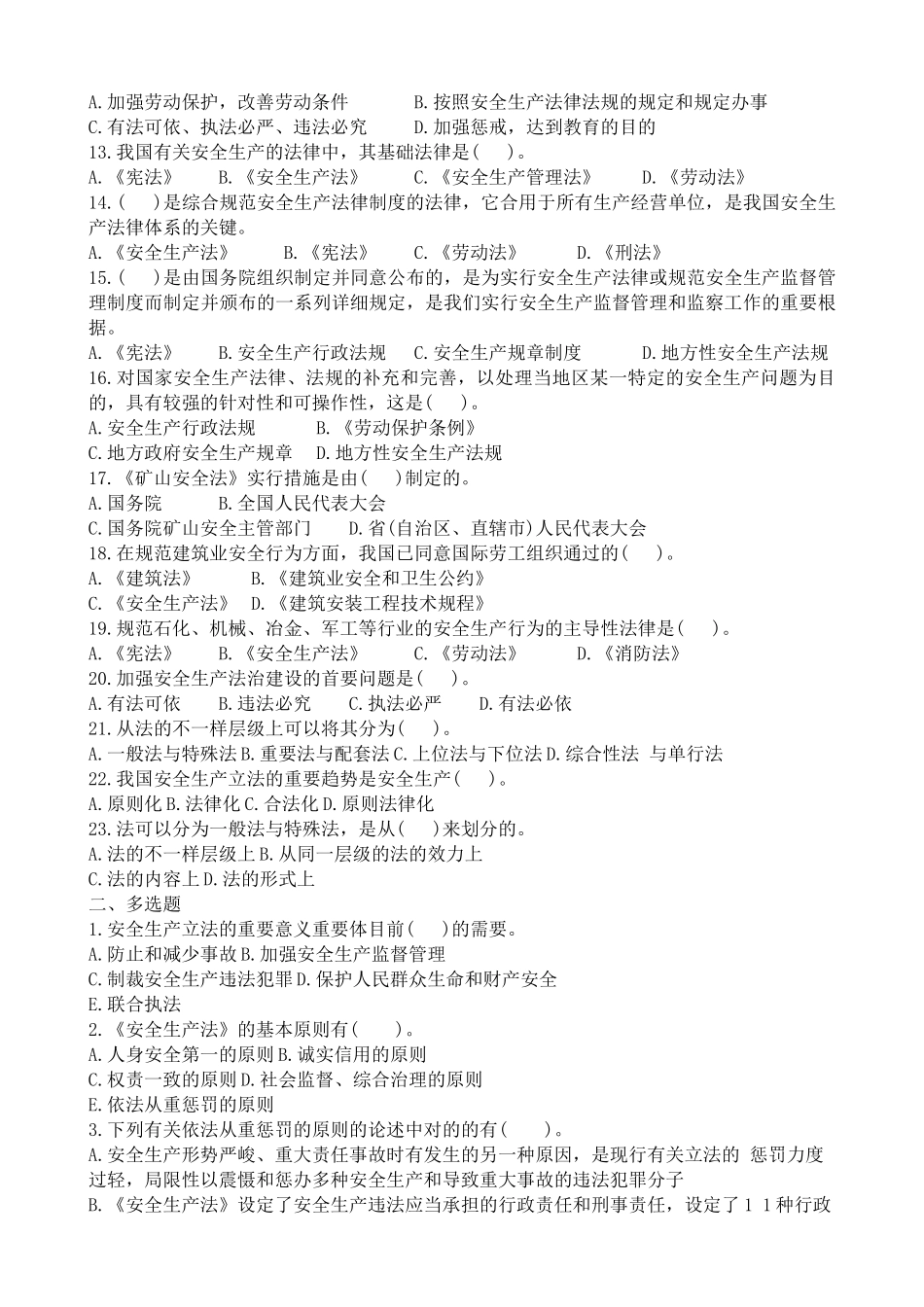 2025年注册安全工程师执业资格考试题库与模拟试卷_第3页