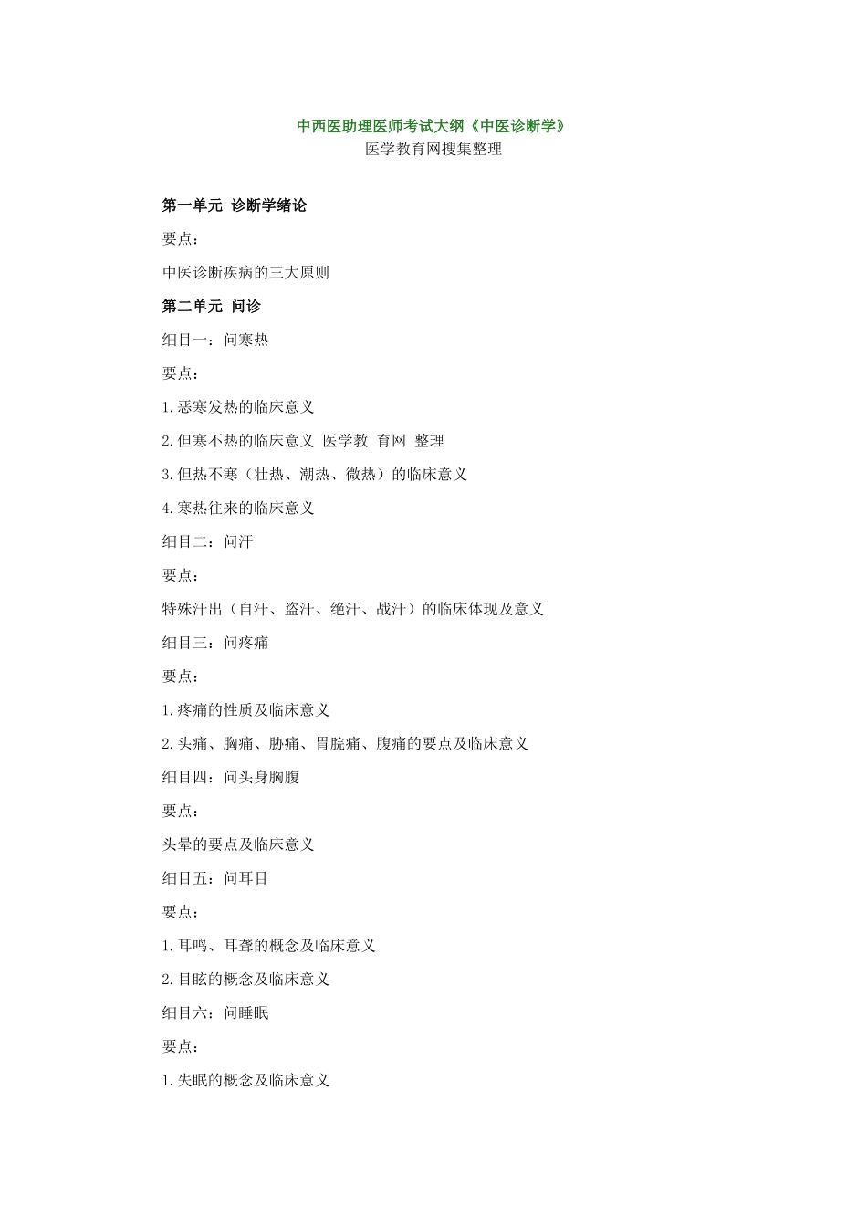 2025年人力资源中西医助理医师考试大纲《中医诊断学》_第1页