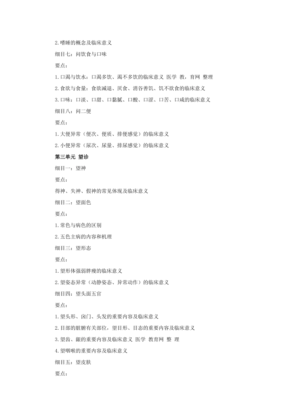 2025年人力资源中西医助理医师考试大纲《中医诊断学》_第2页