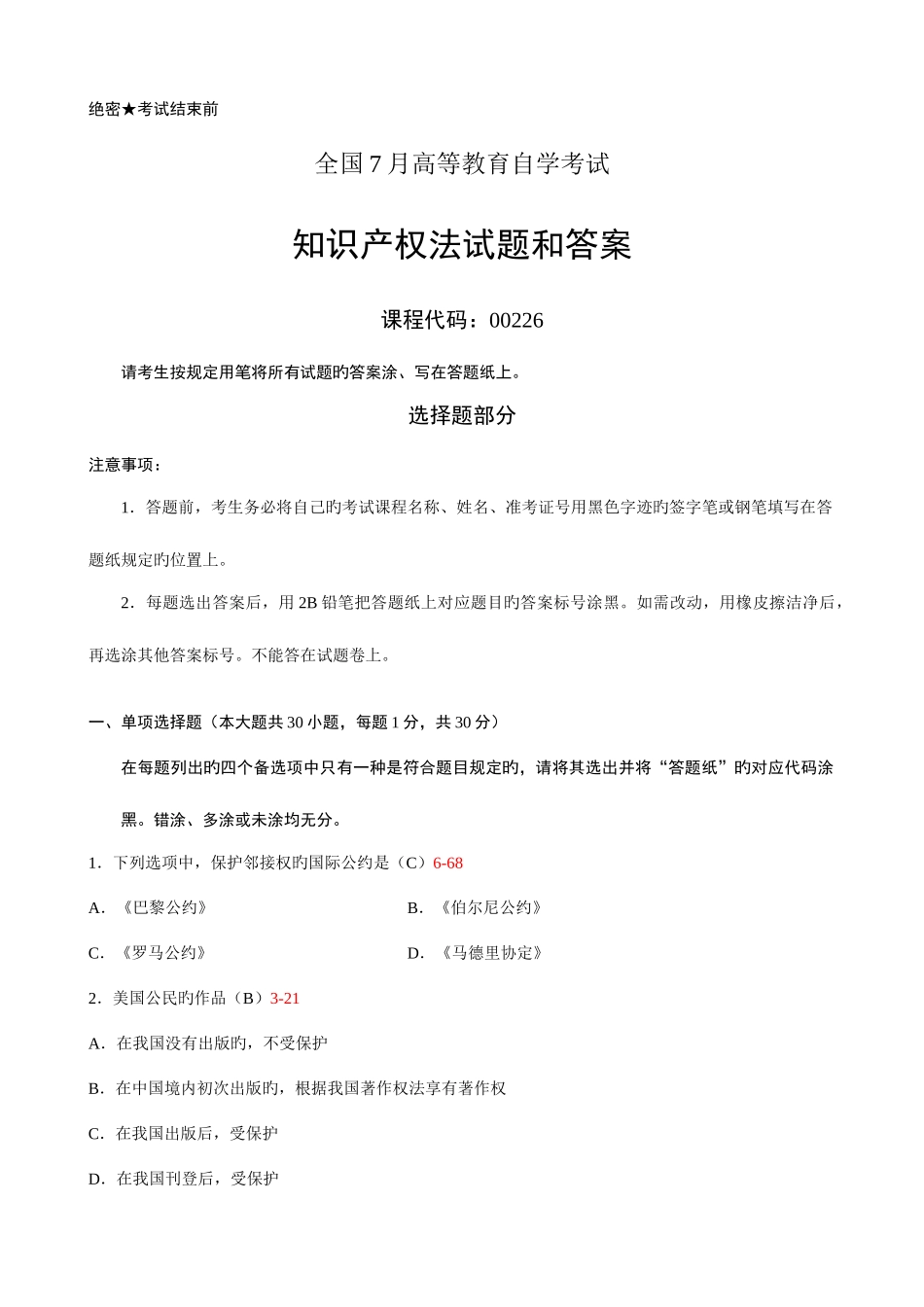 2025年全国7月自学考试知识产权法试题和答案_第1页