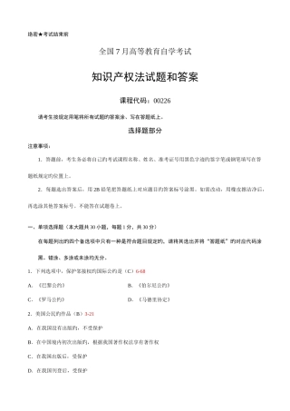 2025年全国7月自学考试知识产权法试题和答案