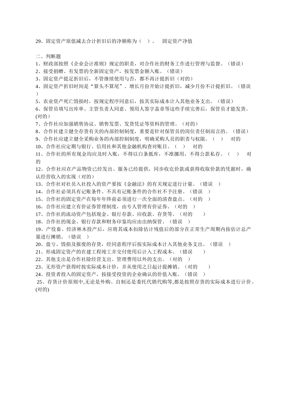 2025年镇江会计继续教育题目答案农民专业合作社财务会计制度_第2页