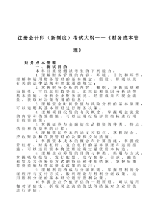2025年注册会计师新制度考试大纲《财务成本管理》