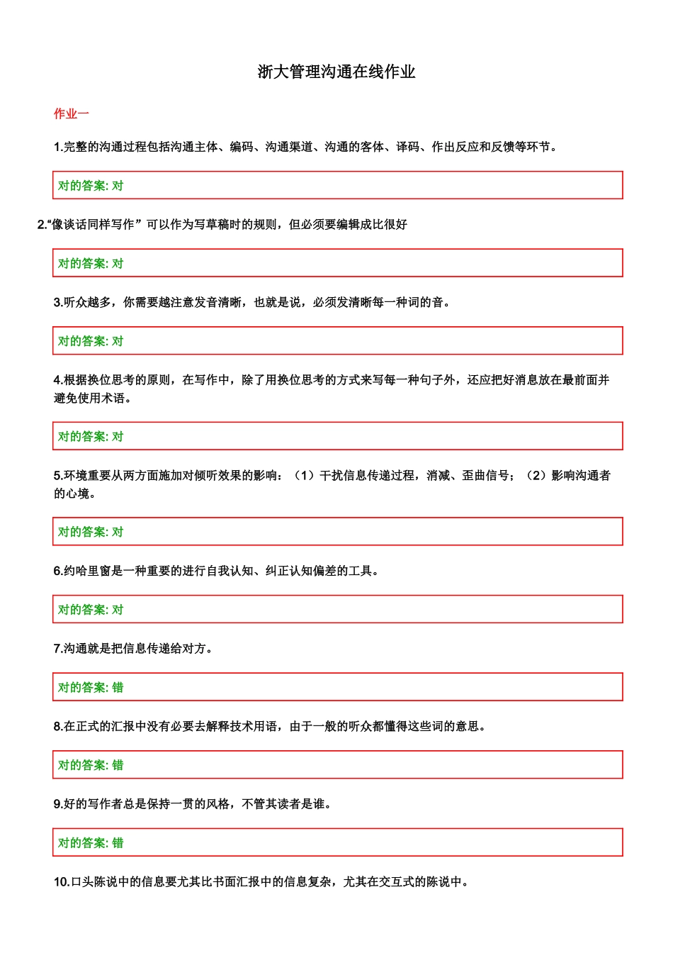 2025年浙大管理沟通在线作业_第1页