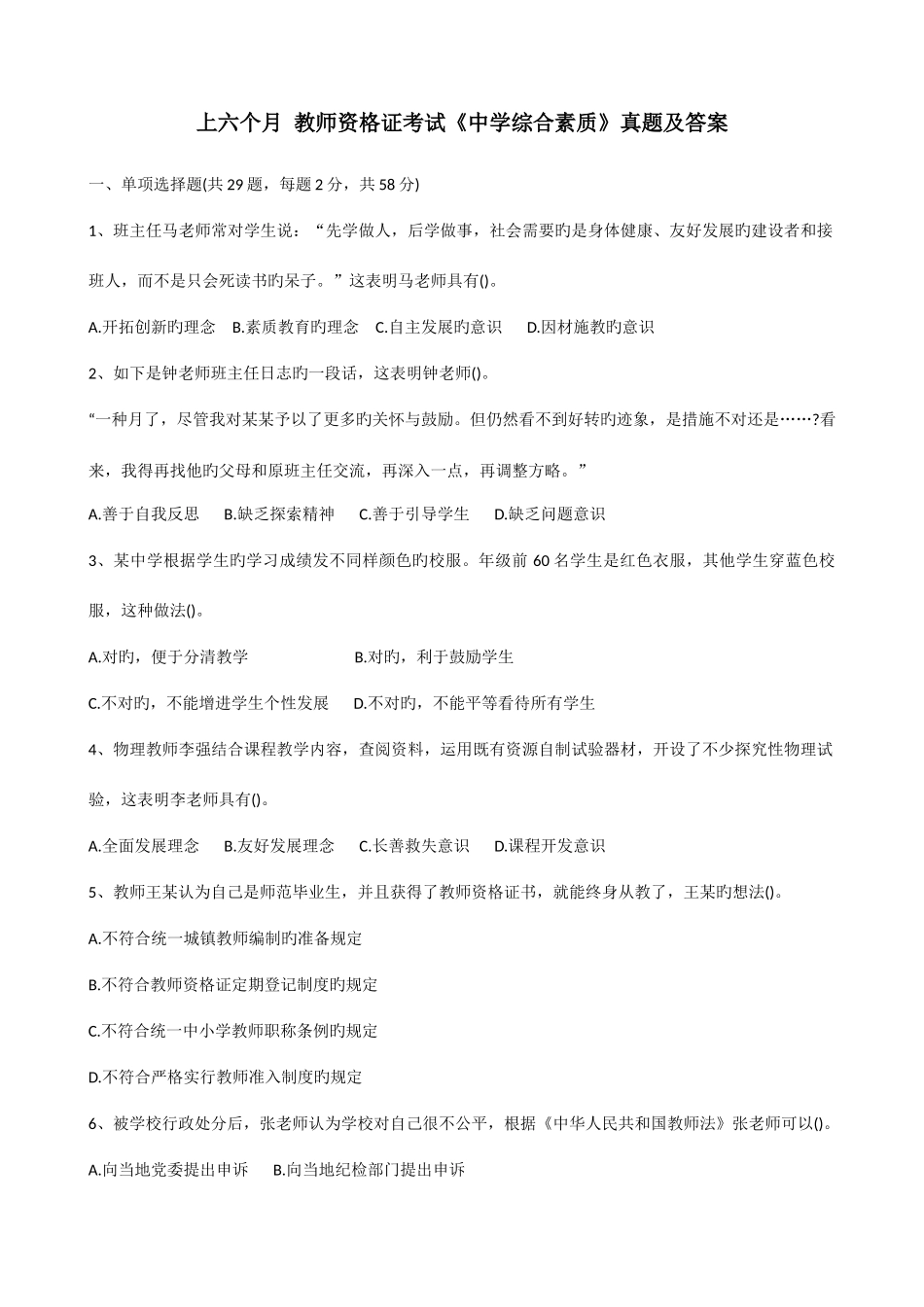 2025年上半年教师资格证考试中学综合素质真题及答案_第1页