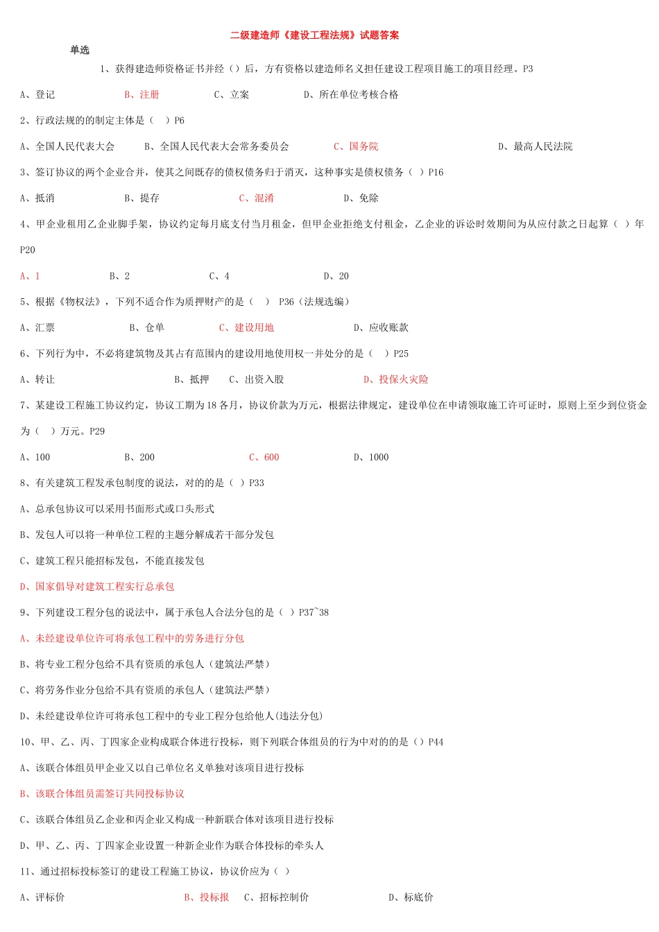 2025年二级建造师《建设工程法规》试题答案_第1页