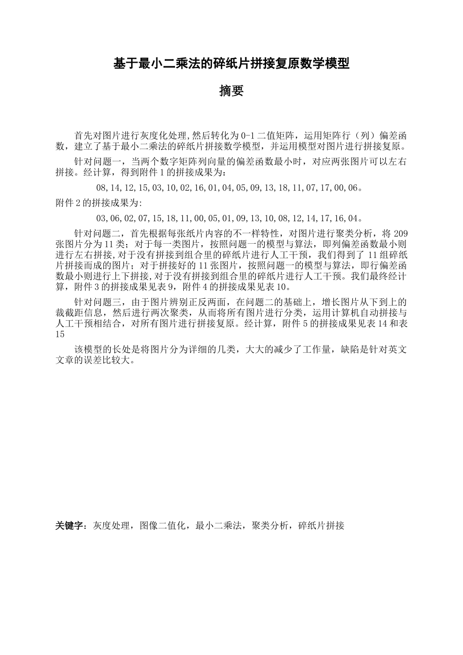 2025年全国数学建模竞赛B题优秀论文_第1页