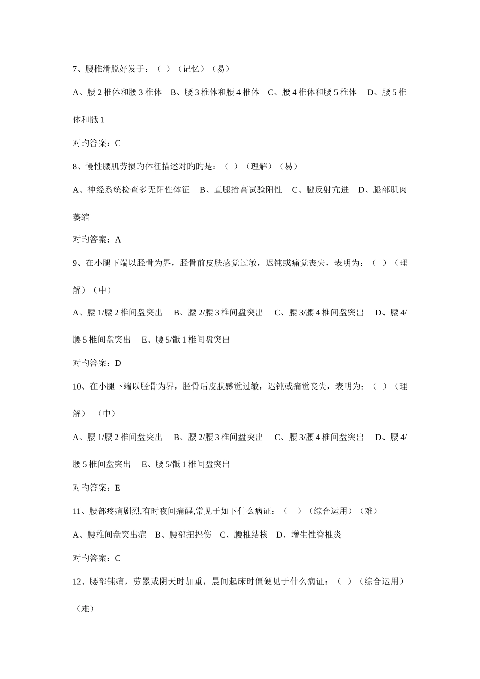 2025年筋伤学腰椎部分题库_第2页