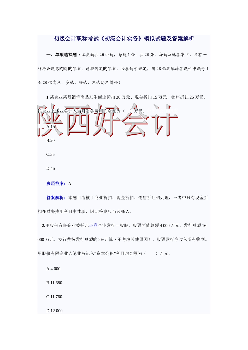 2025年初级会计职称考试初级会计实务模拟试题及答案解析_第1页