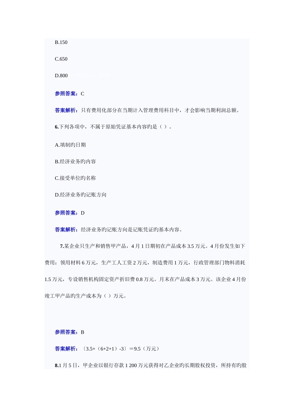 2025年初级会计职称考试初级会计实务模拟试题及答案解析_第3页