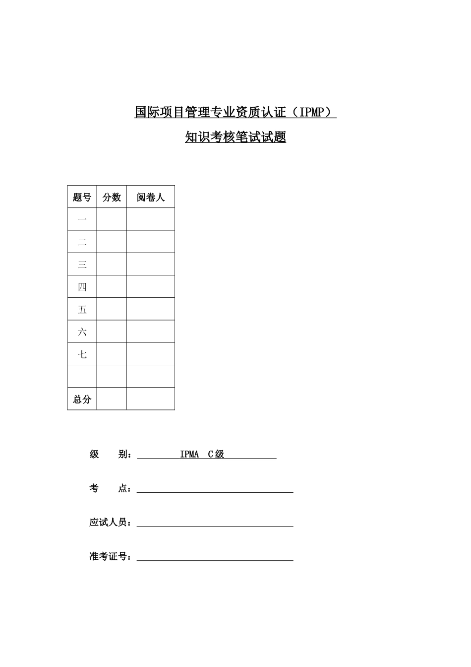 2025年国际项目管理专业资质认证IPMPC级考试_第1页