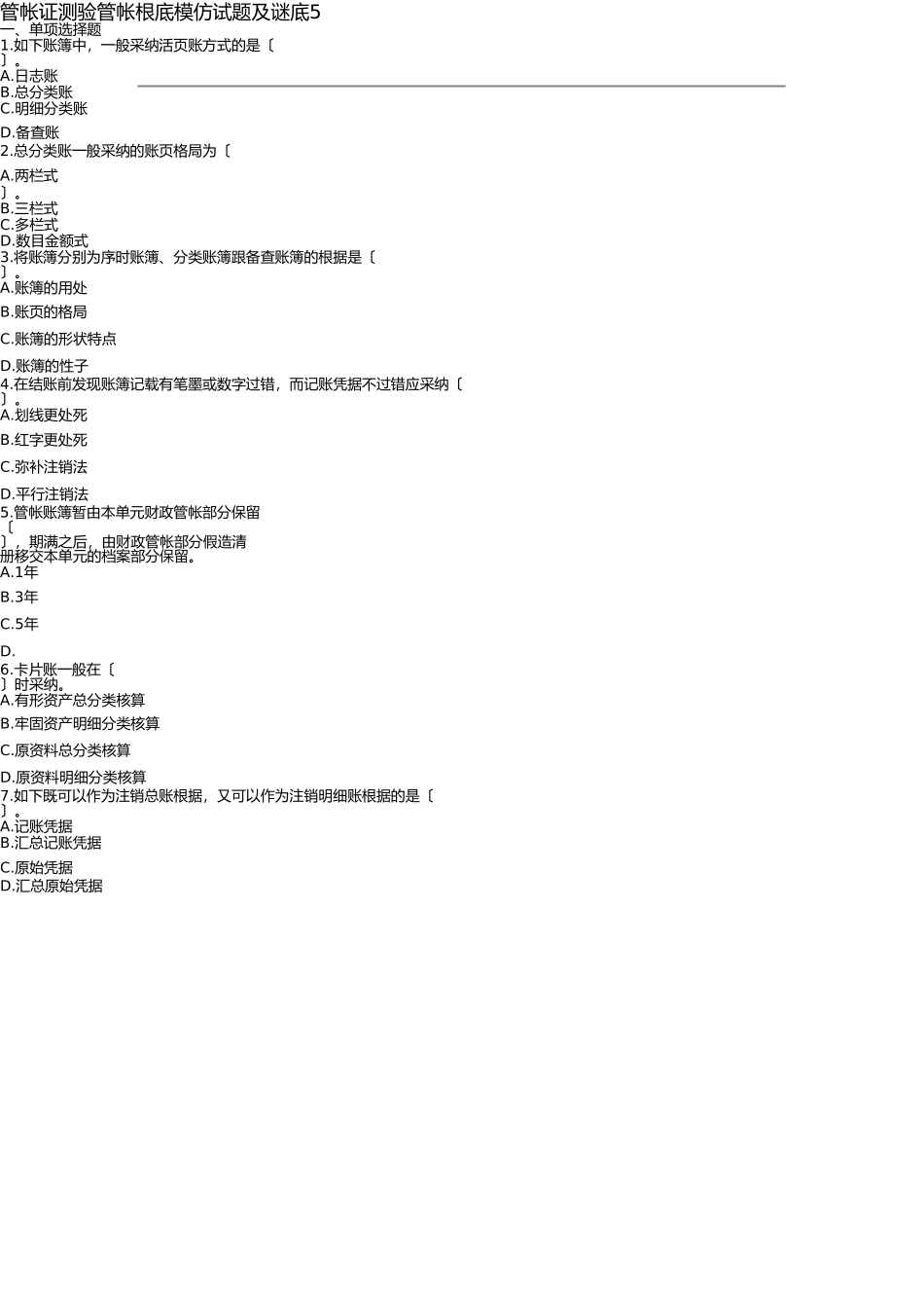 2025年会计证考试会计基础模拟试题及答案_第1页