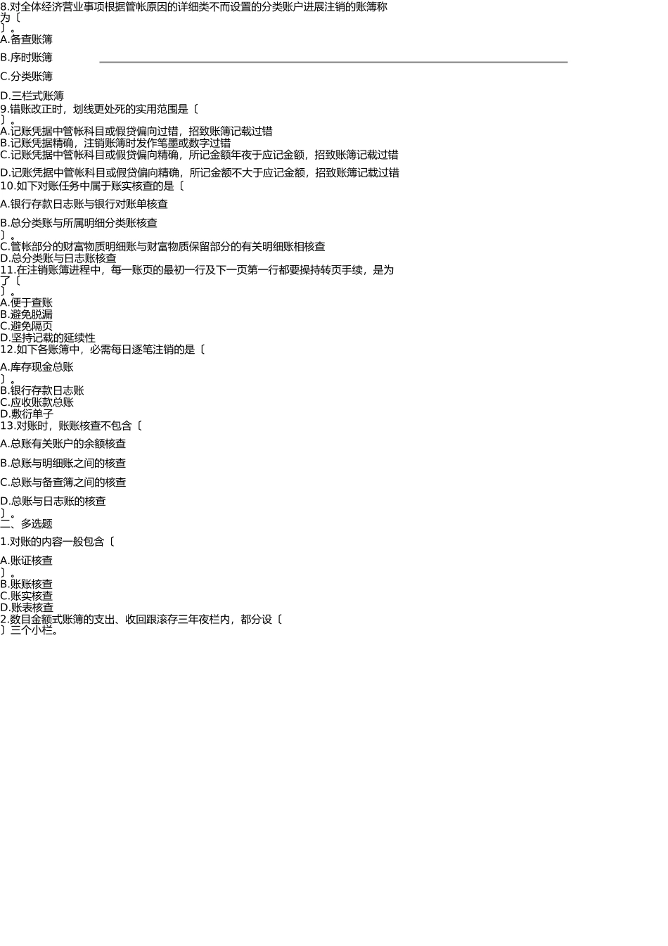 2025年会计证考试会计基础模拟试题及答案_第2页