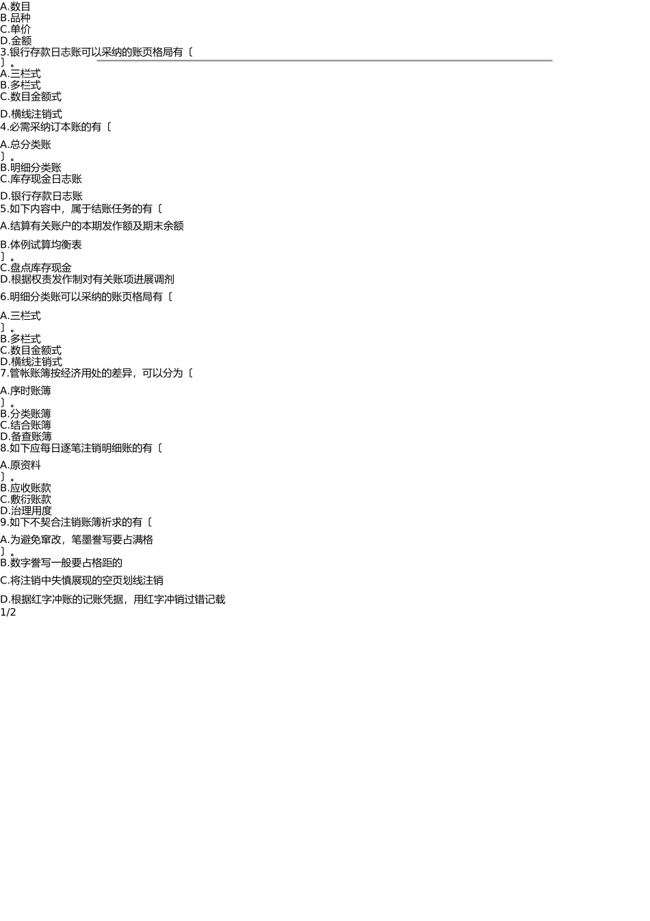 2025年会计证考试会计基础模拟试题及答案_第3页
