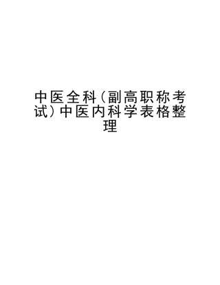 2025年中医全科副高职称考试中医内科学表格整理复习过程