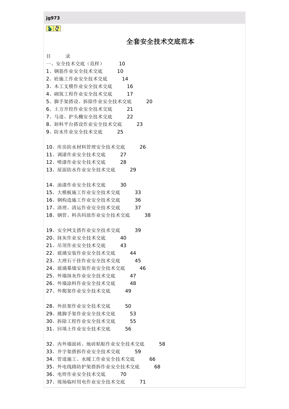 2025年全套安全技术交底范本_第1页
